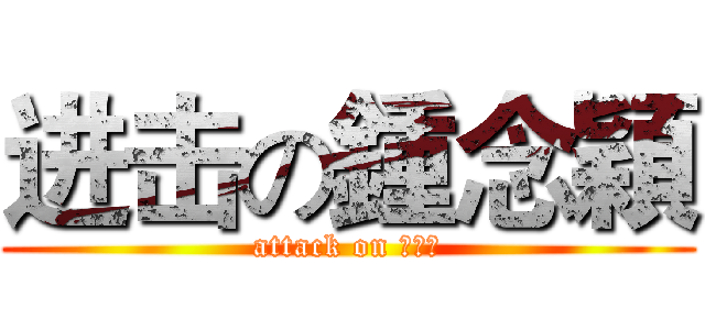 进击の鍾念穎 (attack on 吉野家)