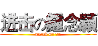 进击の鍾念穎 (attack on 吉野家)