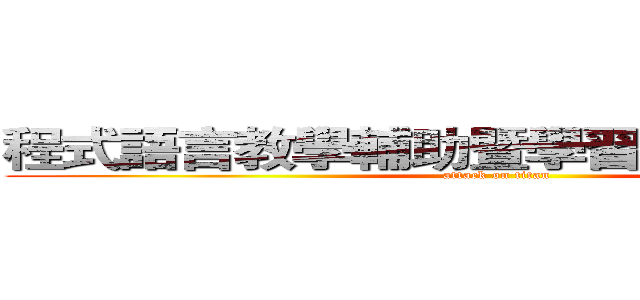 程式語言教學輔助暨學習成效分析系統 (attack on titan)