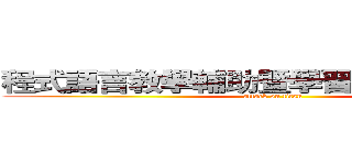 程式語言教學輔助暨學習成效分析系統 (attack on titan)