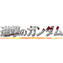 進撃のガンダム (attack on Gundam)