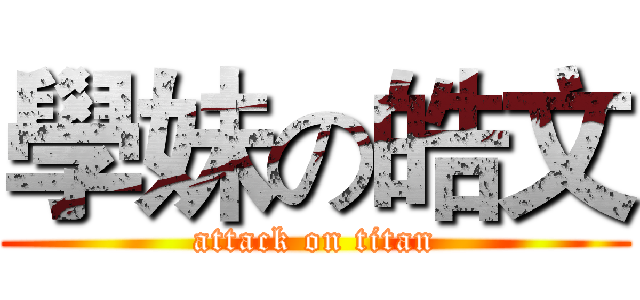 學妹の皓文 (attack on titan)
