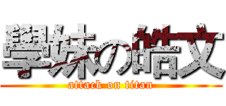 學妹の皓文 (attack on titan)