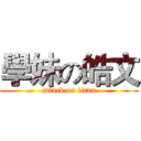 學妹の皓文 (attack on titan)