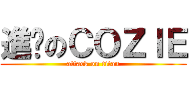 進步のＣＯＺＩＥ (attack on titan)