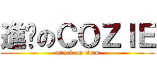 進步のＣＯＺＩＥ (attack on titan)