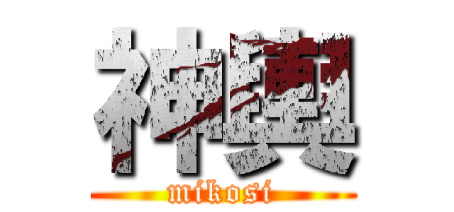 神輿 (mikosi)
