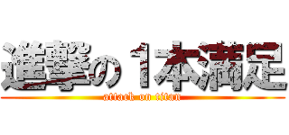 進撃の１本満足 (attack on titan)