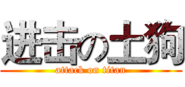 进击の土狗 (attack on titan)