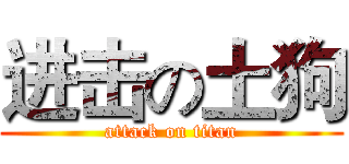 进击の土狗 (attack on titan)