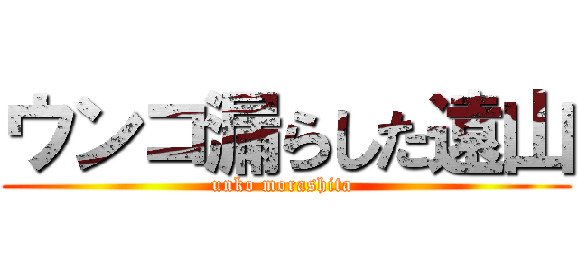 ウンコ漏らした遠山 (unko morashita )