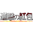 進擊の紅包 (attack on titan)
