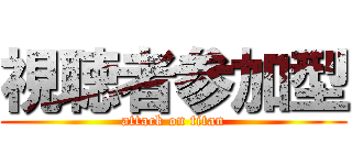 視聴者参加型 (attack on titan)