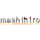 ｍａｓｈｉｈｉｒｏ (attack on titan)