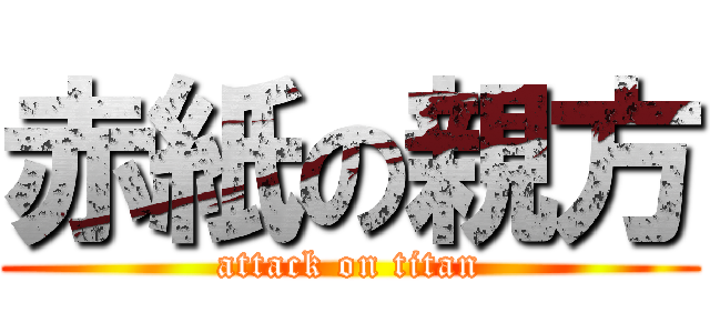 赤紙の親方 (attack on titan)