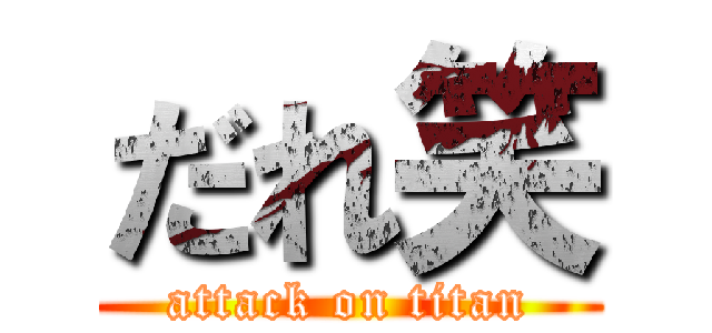 だれ笑 (attack on titan)