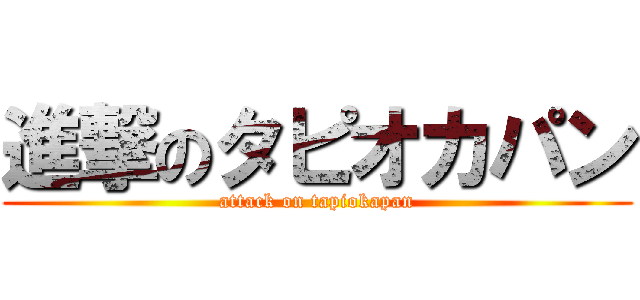 進撃のタピオカパン (attack on tapiokapan)