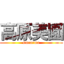 高原美園 (smcarma)