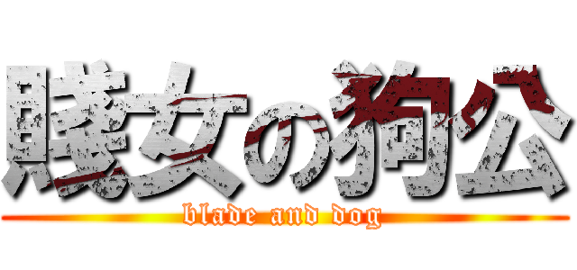 賤女の狗公 (blade and dog)