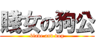 賤女の狗公 (blade and dog)