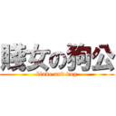 賤女の狗公 (blade and dog)