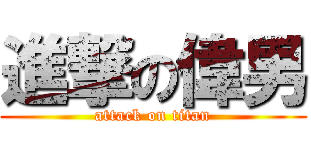 進撃の偉男 (attack on titan)