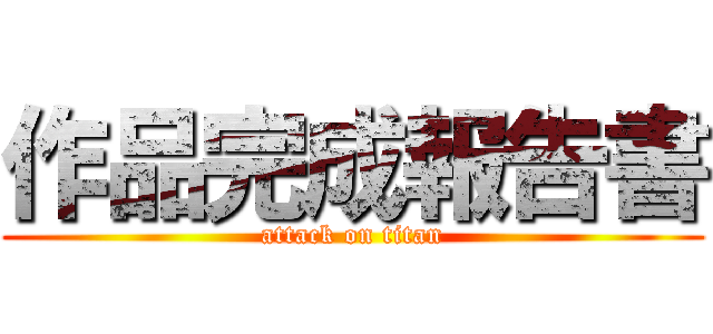 作品完成報告書 (attack on titan)