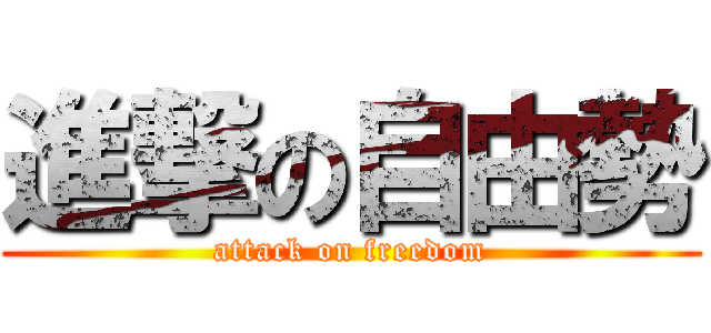 進撃の自由勢 (attack on freedom)