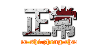 正常 (miao.shi.zheng.chang)