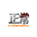 正常 (miao.shi.zheng.chang)