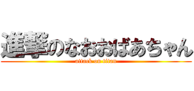 進撃のなおおばあちゃん (attack on titan)