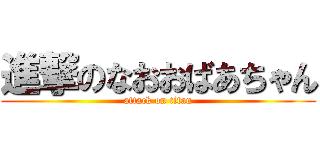 進撃のなおおばあちゃん (attack on titan)