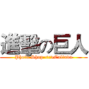 進擊の巨人 (Photo Shop <c>Calinda)