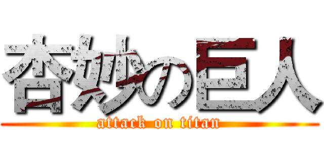杏妙の巨人 (attack on titan)