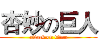 杏妙の巨人 (attack on titan)