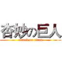 杏妙の巨人 (attack on titan)