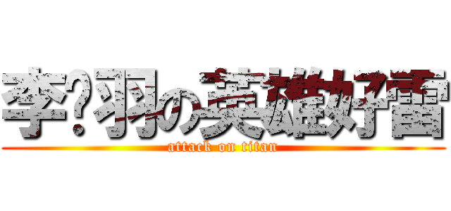 李婕羽の英雄好雷 (attack on titan)