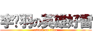 李婕羽の英雄好雷 (attack on titan)