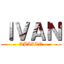ＩＶＡＮ (ABALLO)