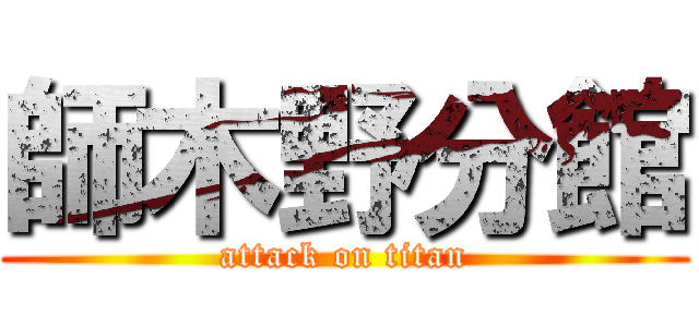 師木野分館 (attack on titan)