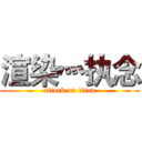 渲染灬执念 (attack on titan)