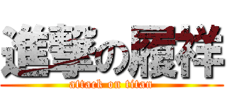 進撃の履祥 (attack on titan)