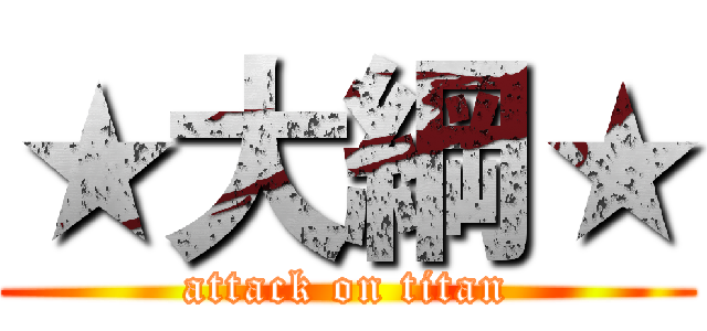 ★大綱★ (attack on titan)