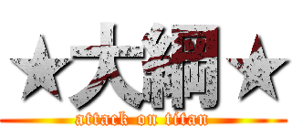 ★大綱★ (attack on titan)