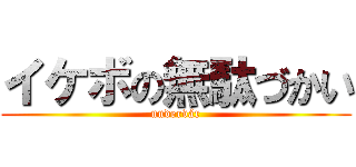 イケボの無駄づかい (undervár)