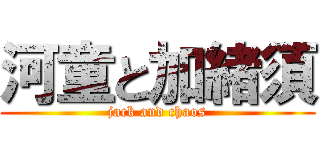 河童と加緒須 (jack and chaos)
