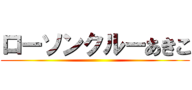 ローソンクルーあきこ ()
