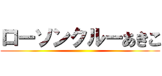 ローソンクルーあきこ ()