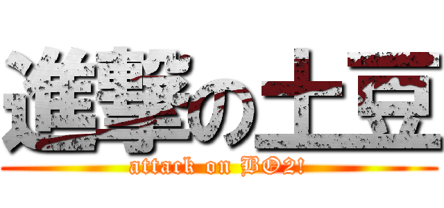 進撃の土豆 (attack on BO2!)