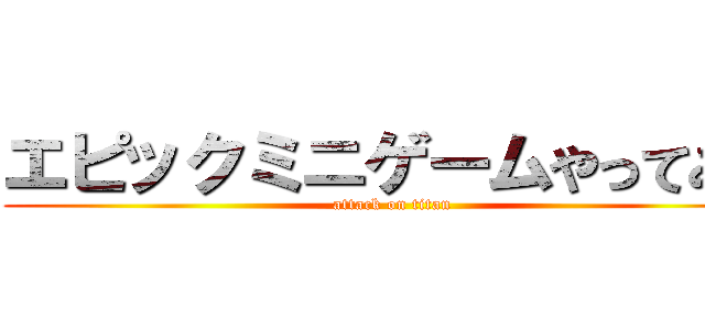 エピックミニゲームやってみた (attack on titan)